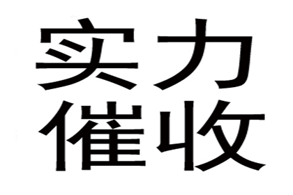 帮助金融科技公司全额讨回700万贷款本金